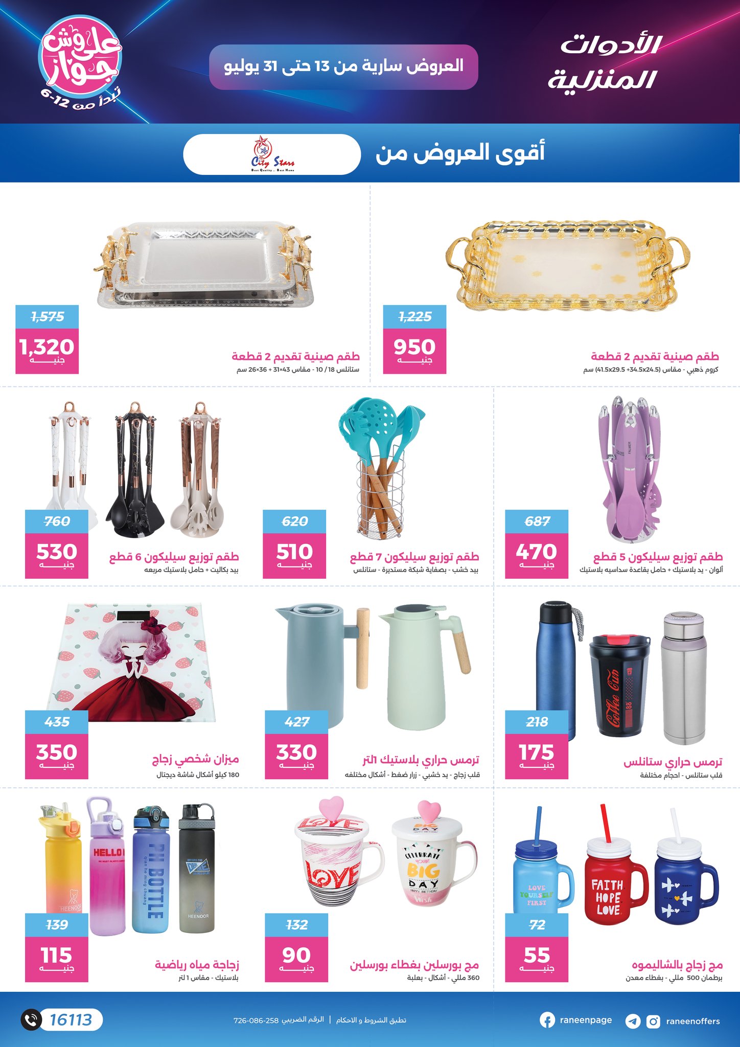 raneen offers from 11jul to 1jun 2025 عروض رنين من 11 يوليو حتى 1 يونيو 2025 صفحة رقم 19